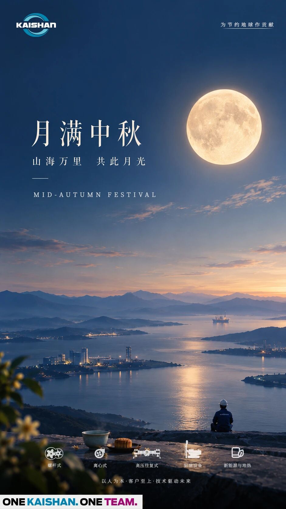开山控股集团股份有限公司中秋祝福！